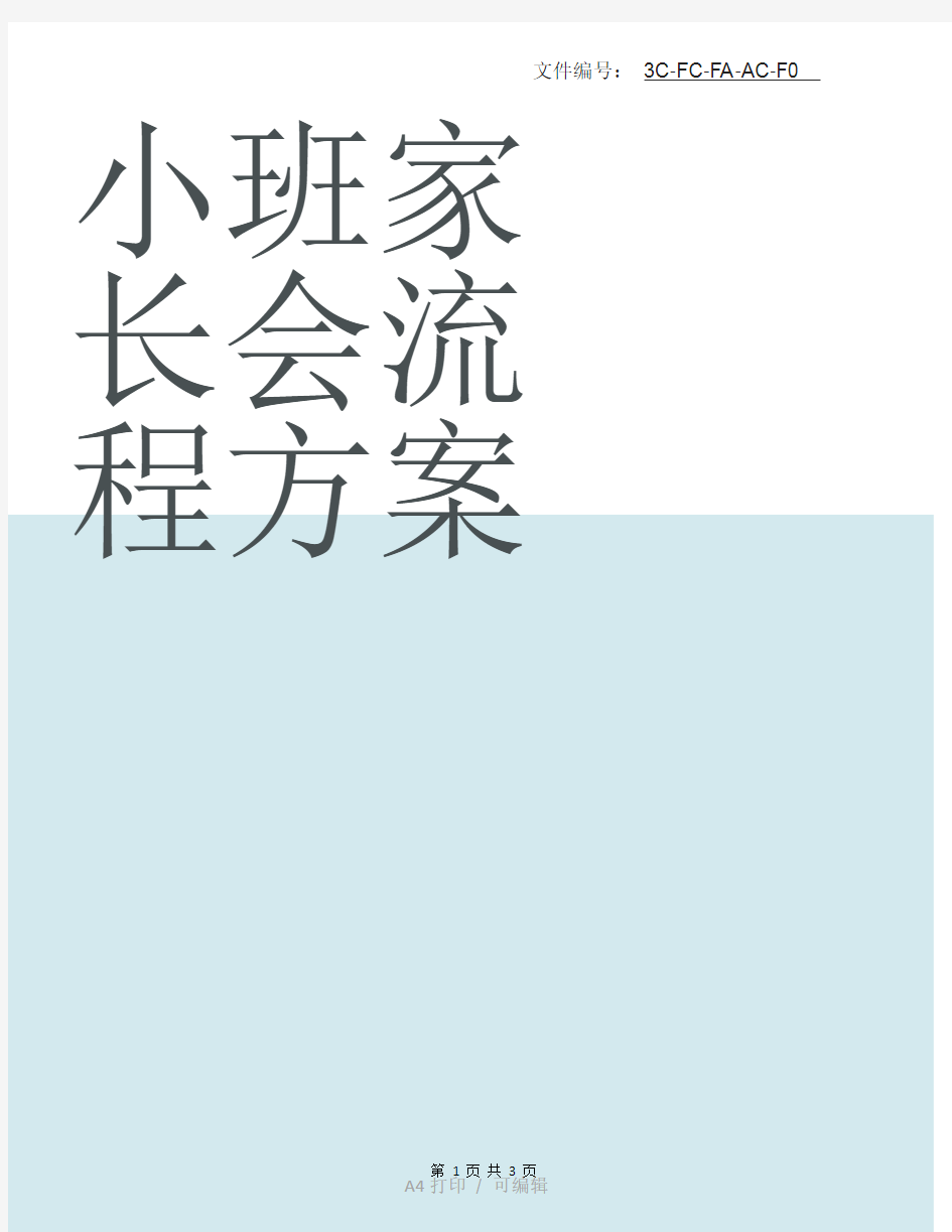 整理小班家长会流程方案