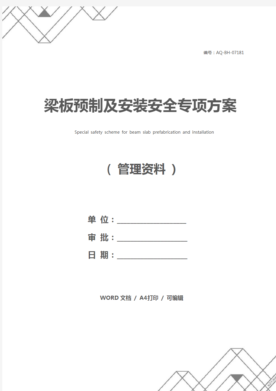 梁板预制及安装安全专项方案