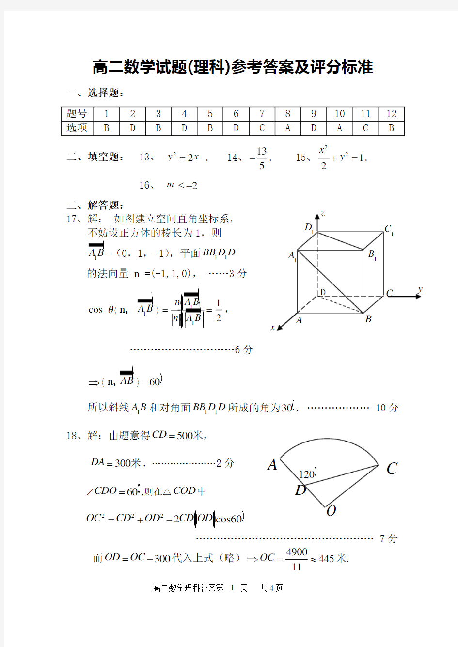 高二数学试题(理科)参考答案及评分标准