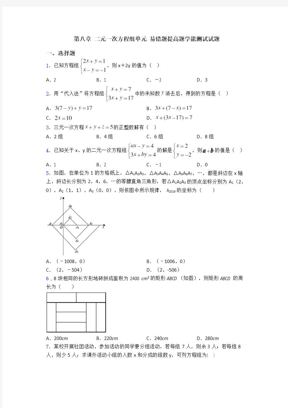 第八章 二元一次方程组单元 易错题提高题学能测试试题