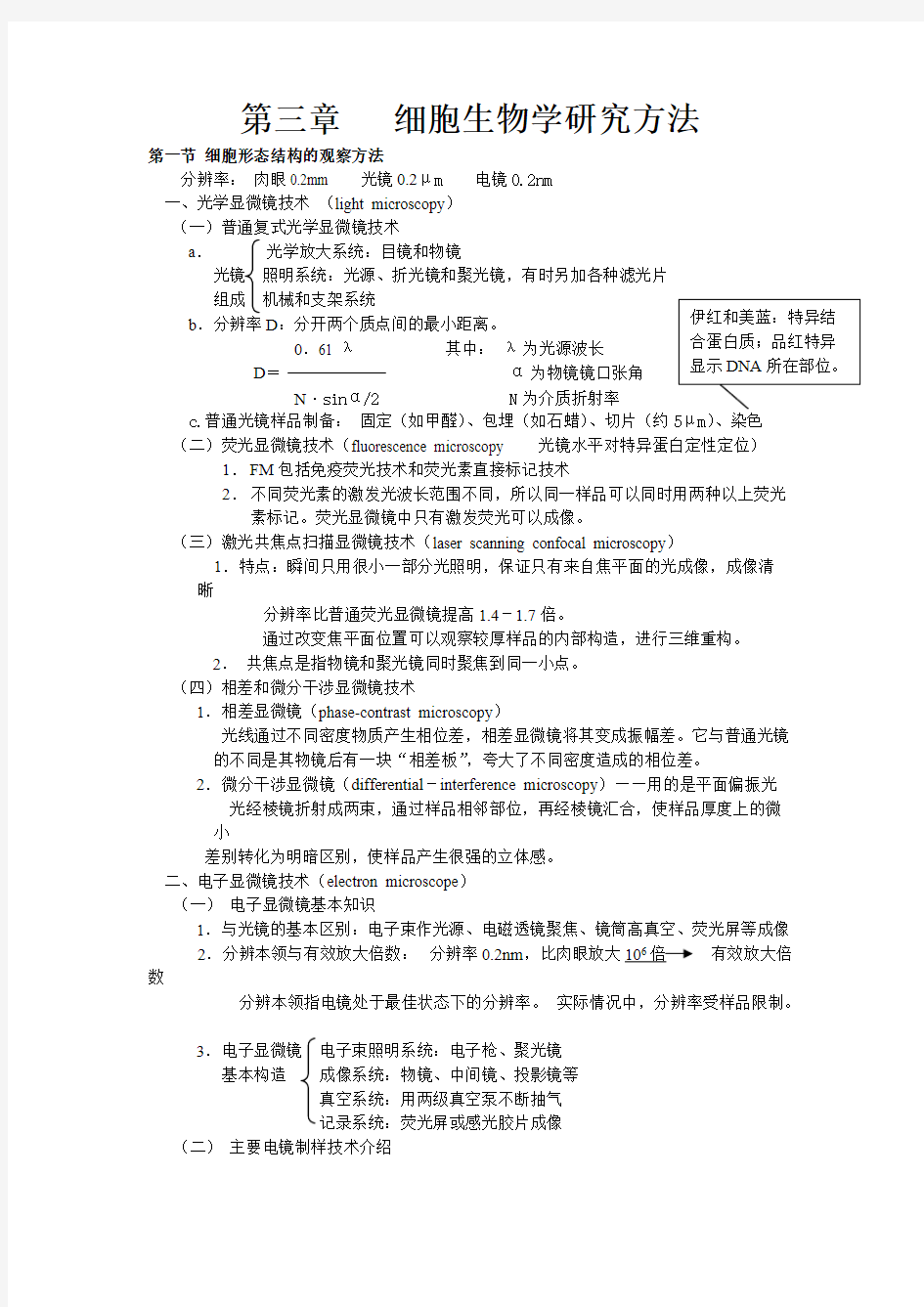 (完整版)第三章细胞生物学研究方法总结