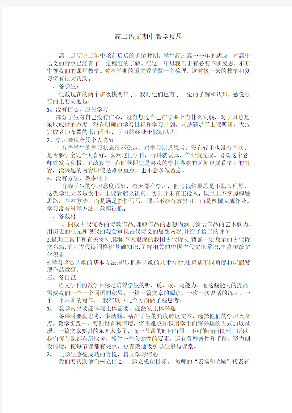 高二语文阶段教学反思