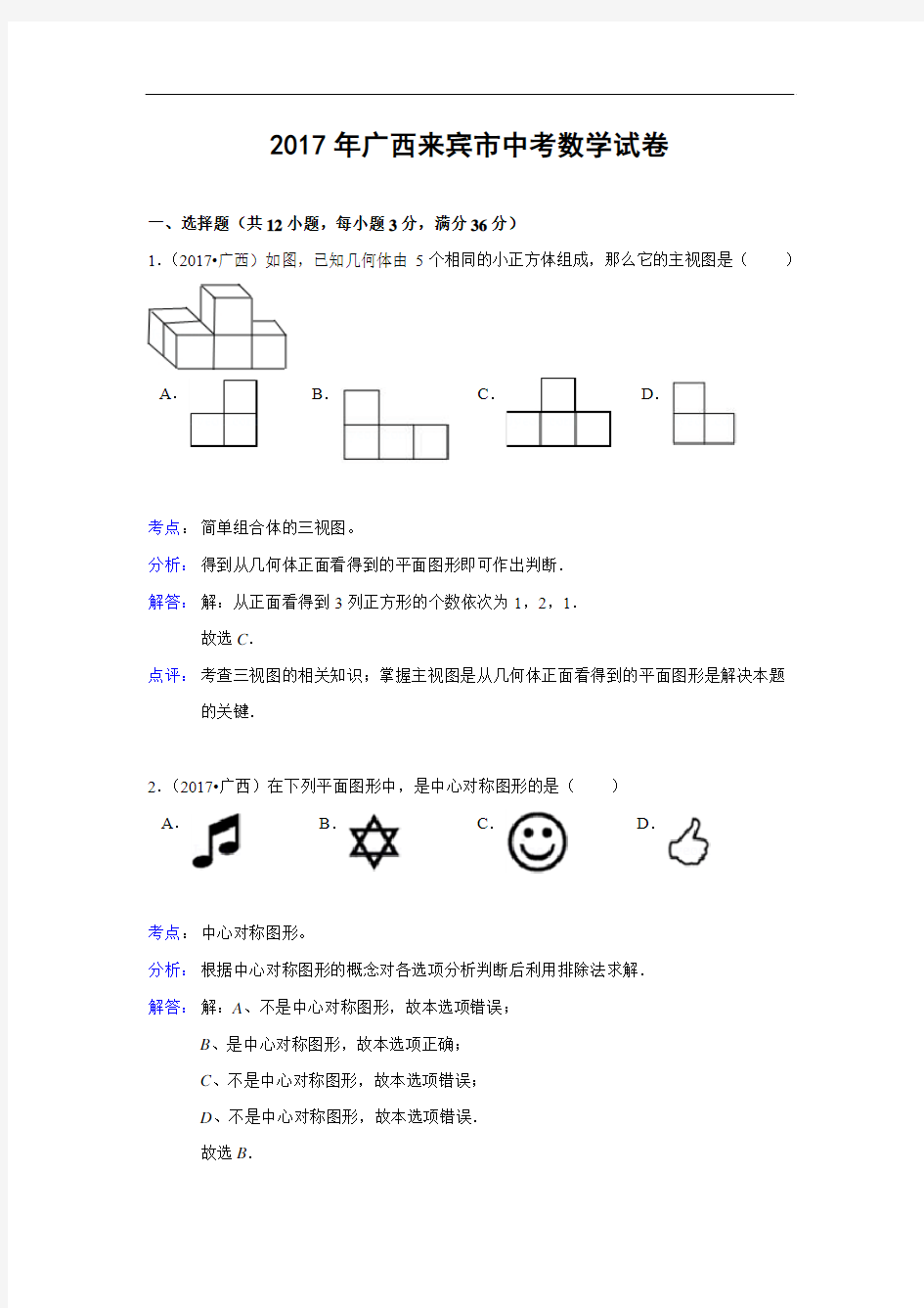 广西来宾市2017年中考数学试题(解析版)