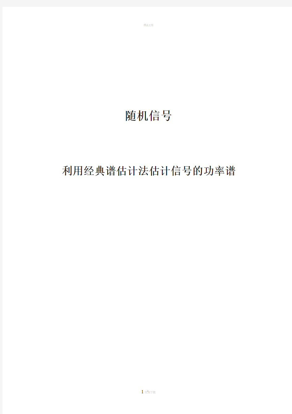 利用经典谱估计法估计信号的功率谱(随机信号)