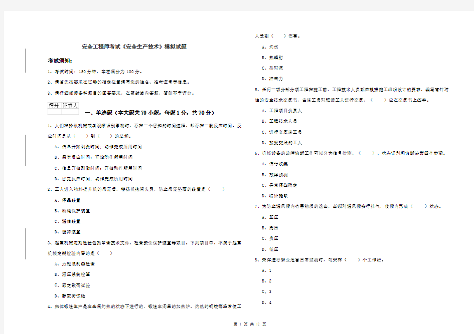 安全工程师考试《安全生产技术》模拟试题