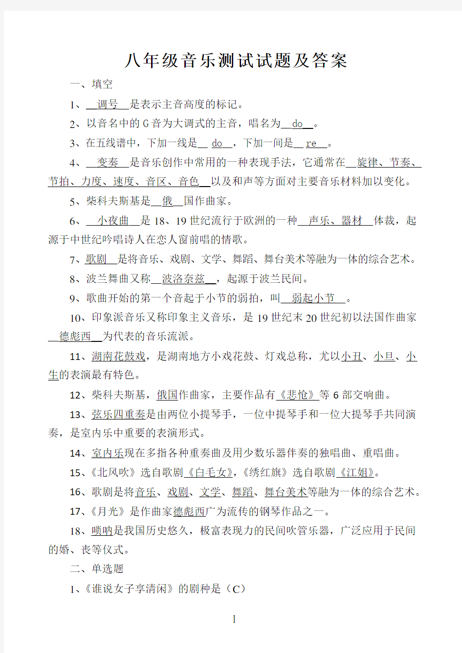 八年级音乐期末考试试题及答案