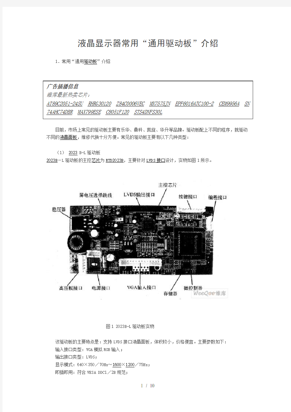 液晶显示器常用“通用驱动板”介绍