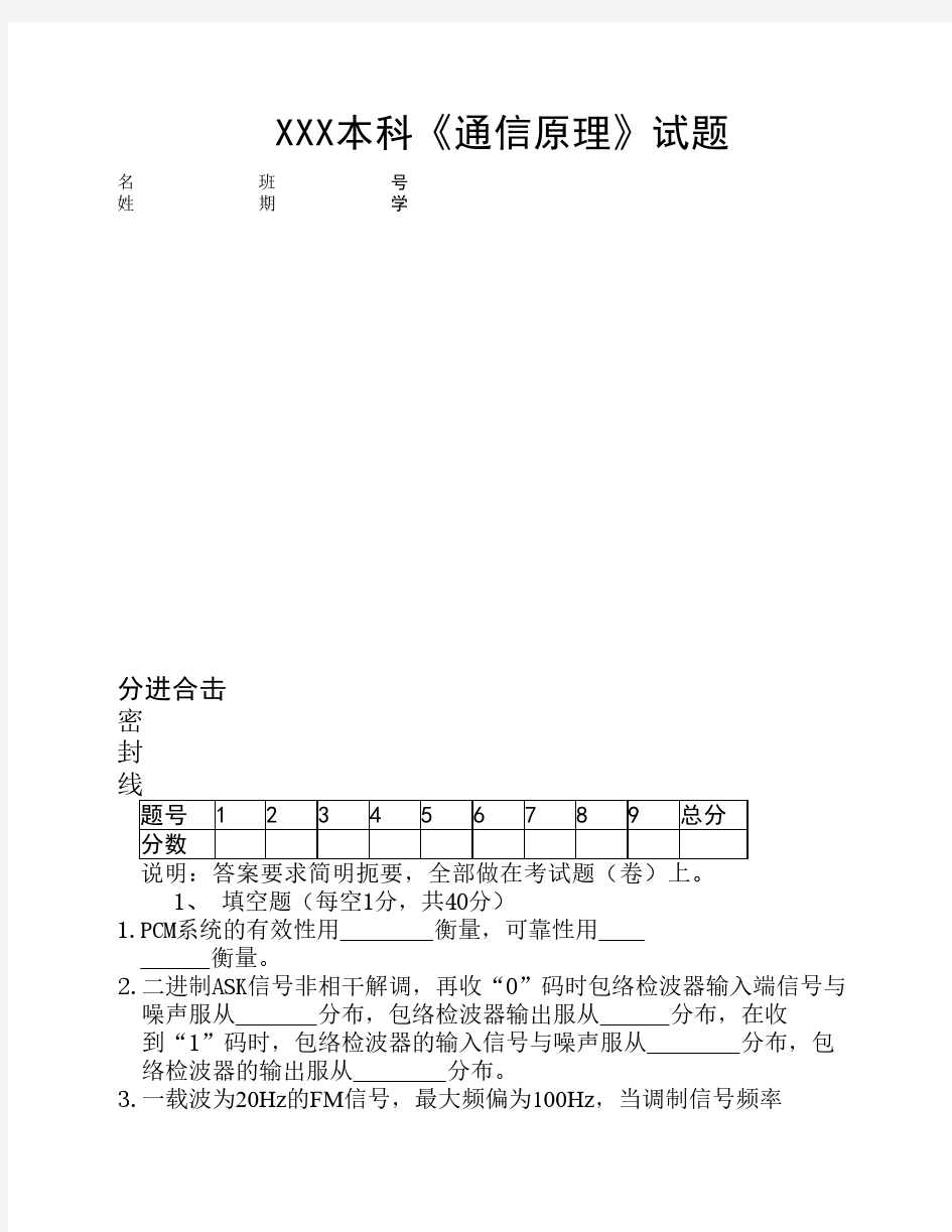 南京邮电大学期末试题《通信原理》试卷10