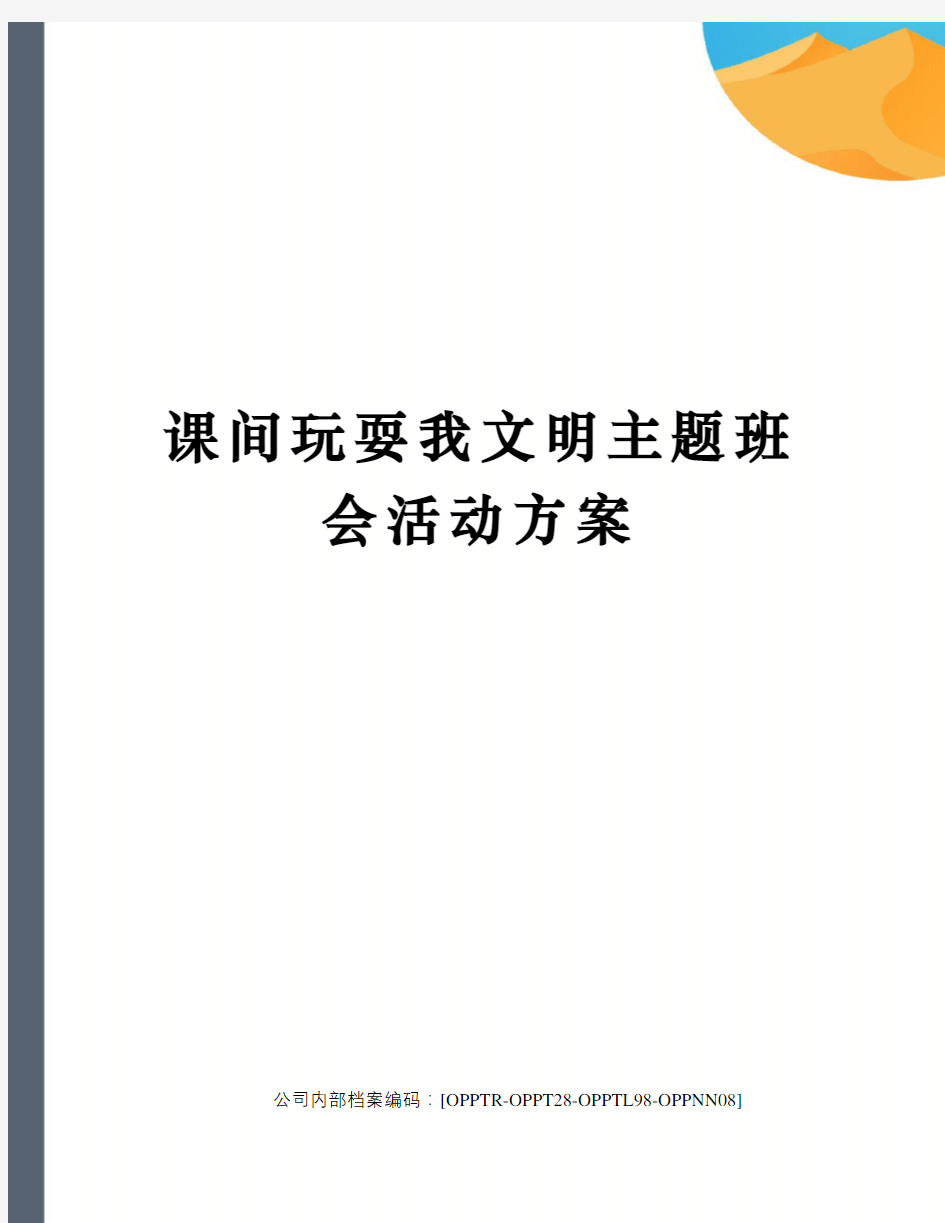 课间玩耍我文明主题班会活动方案