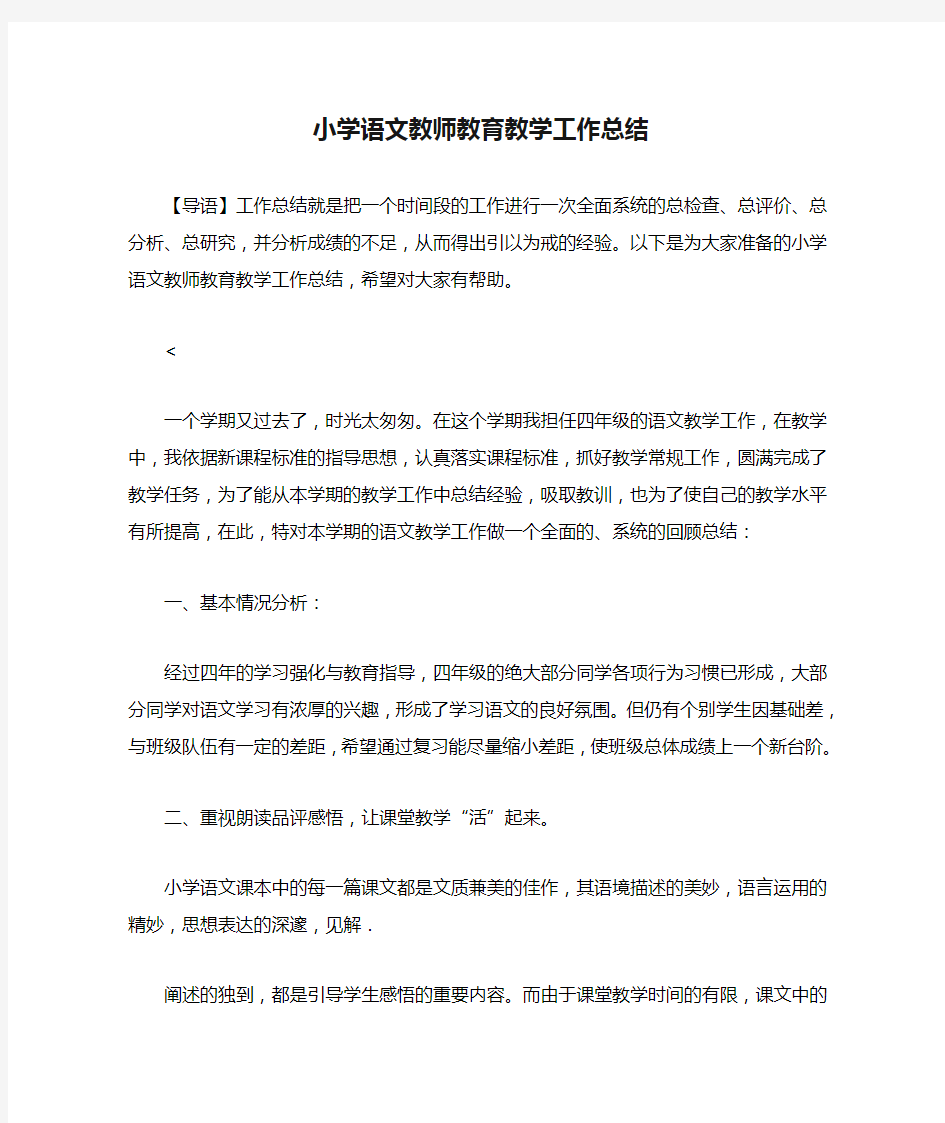 小学语文教师教育教学工作总结