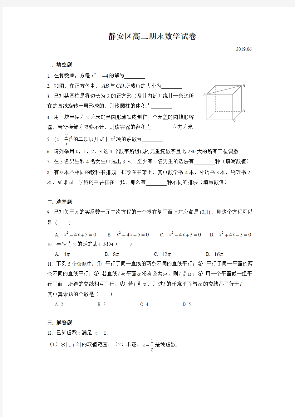 上海市高二下学期数学期末统考试卷