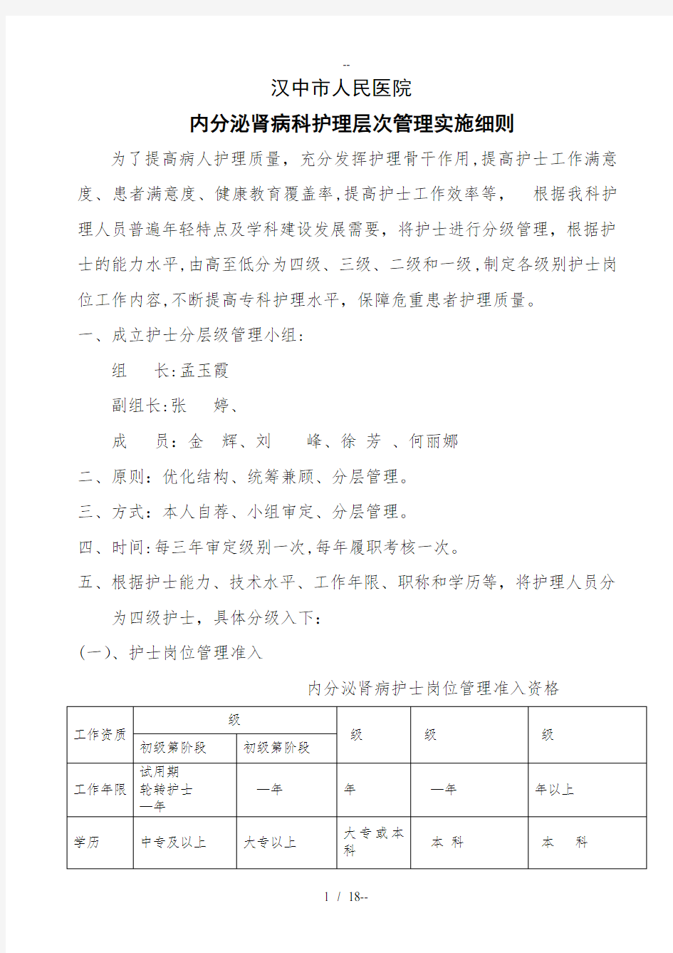 内分泌肾病科护理人员分级管理规定细则