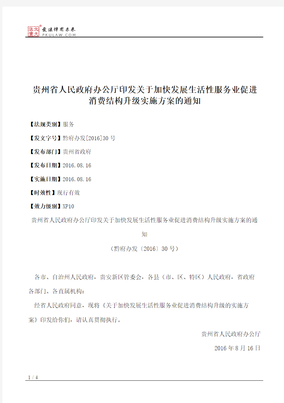 贵州省人民政府办公厅印发关于加快发展生活性服务业促进消费结构