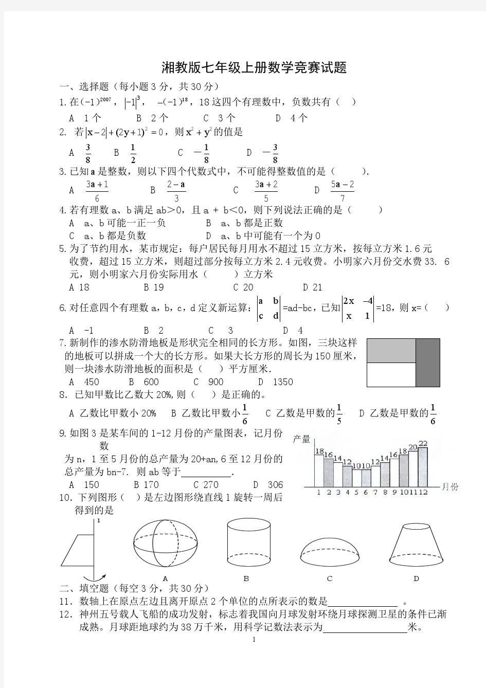 湘教版七年级上册数学竞赛试题