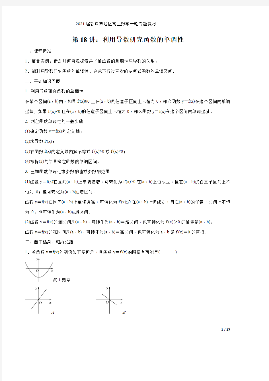 第18讲 利用导数研究函数的单调性(解析版)2021届新课改地区高三数学一轮专题复习