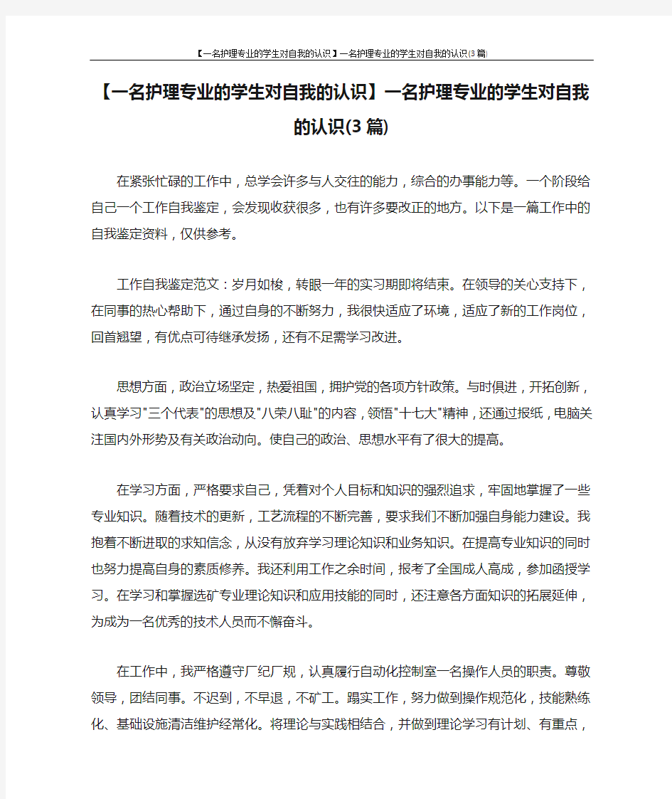 【一名护理专业的学生对自我的认识】一名护理专业的学生对自我的认识(3篇)