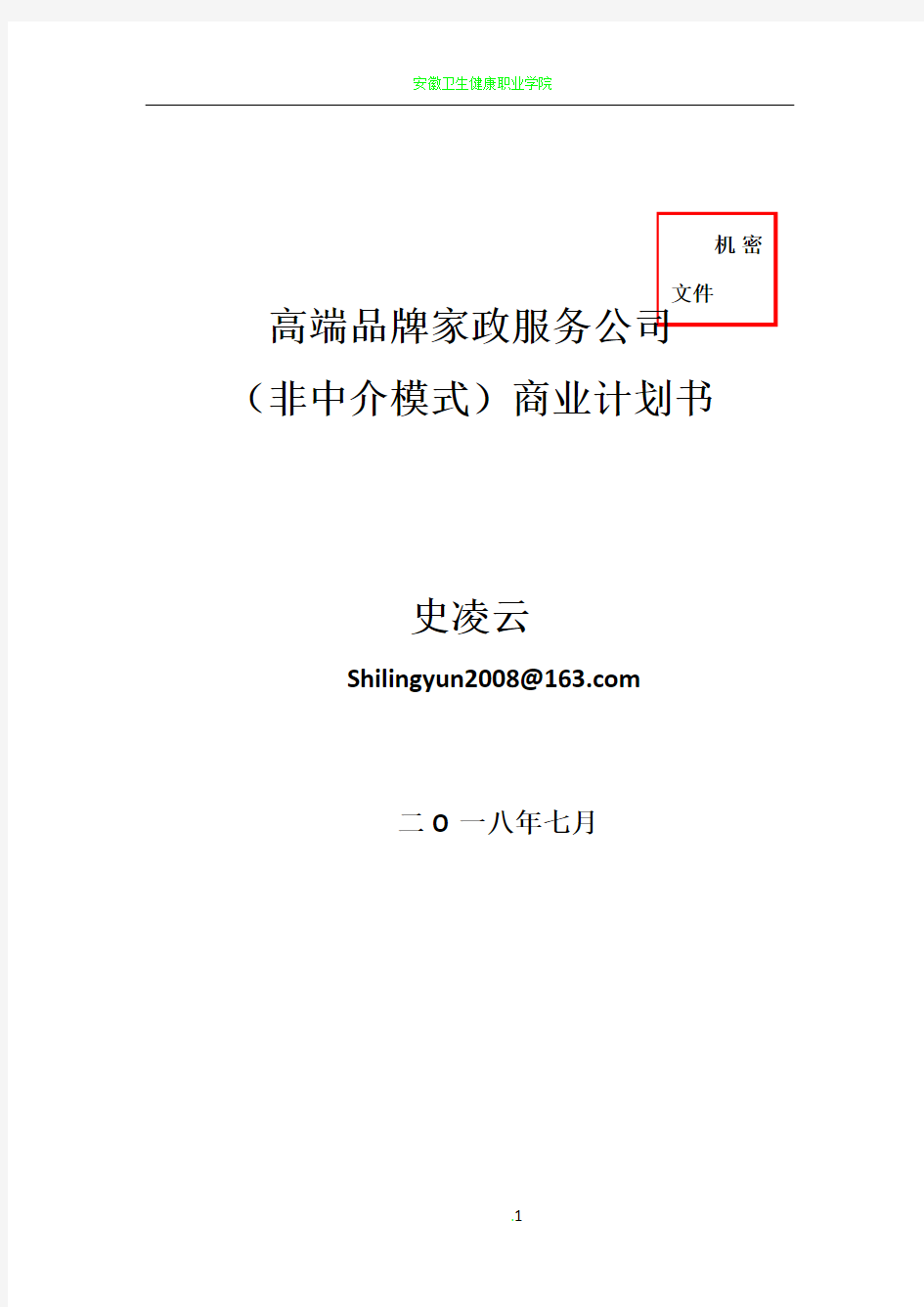 2018高端家政公司商业计划书