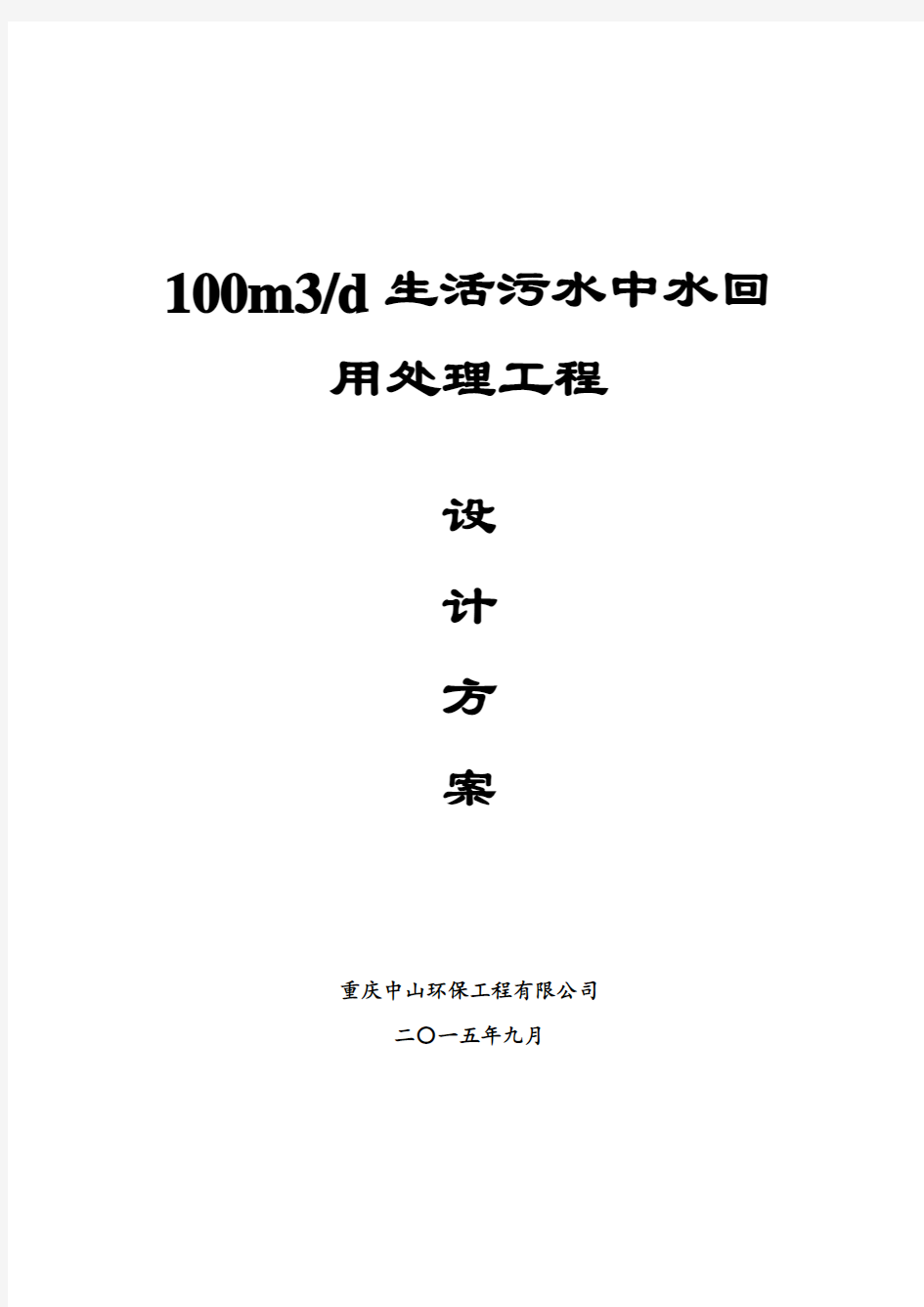 生活污水处理技术方案资料讲解