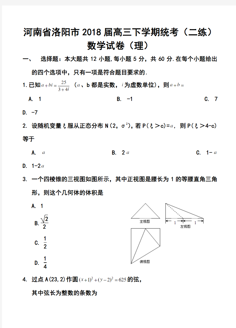 2018届河南省洛阳市高三下学期第二次统一考试理科数学试题及答案