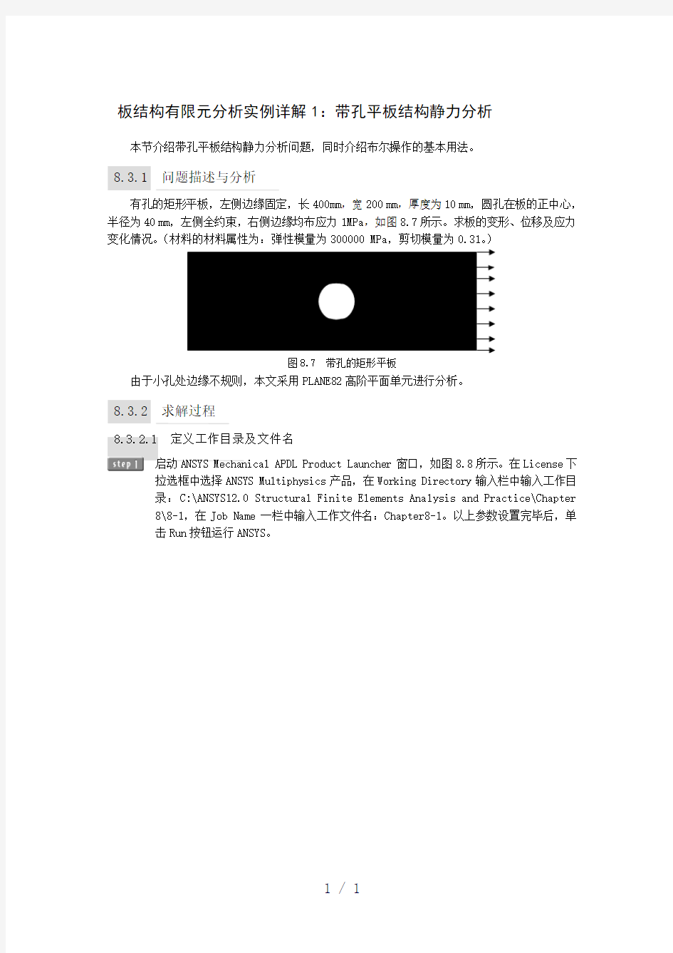 板结构有限元分析实例详解