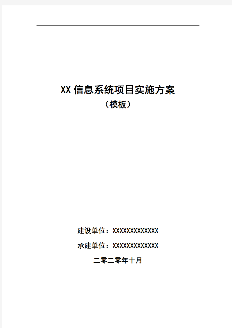 XX信息系统项目实施方案模板