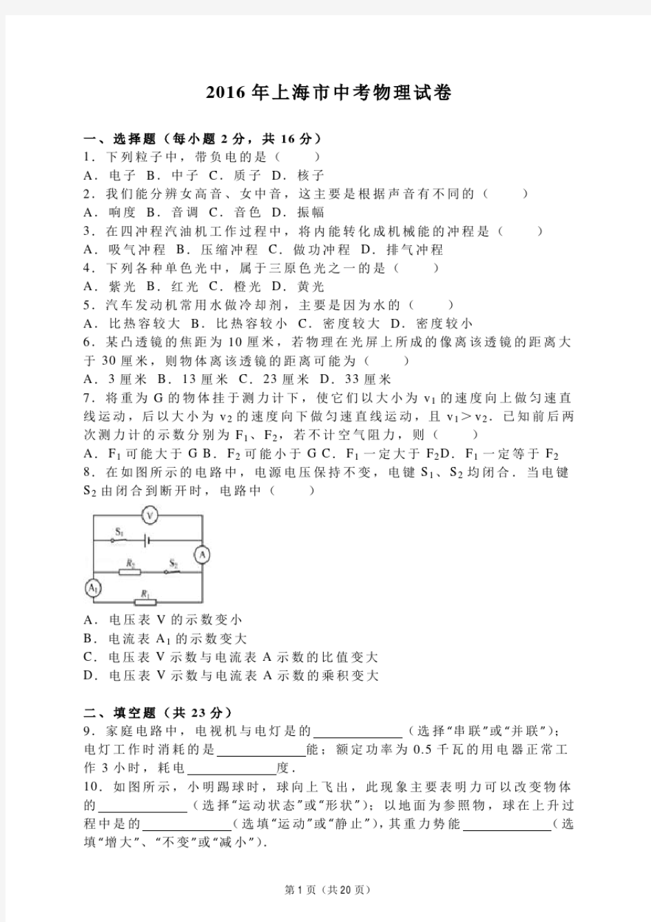 2016年上海市中考物理试卷(解析版).pdf