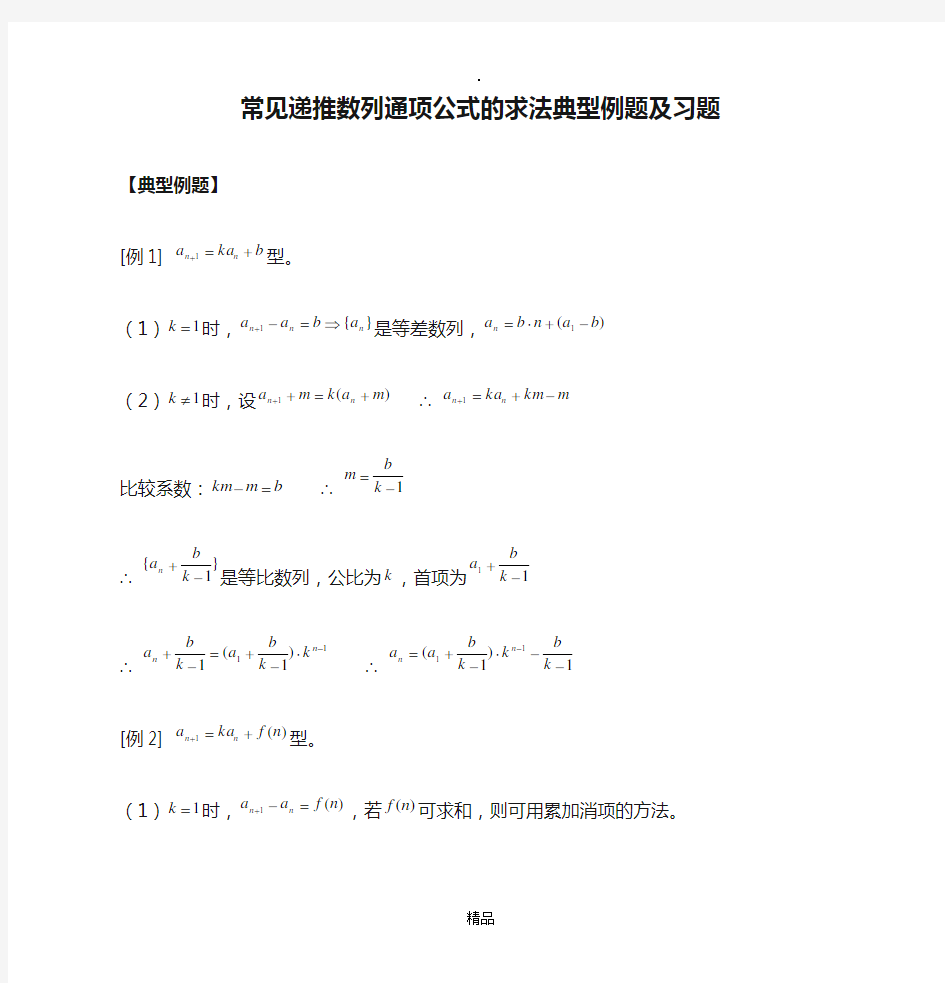 常见递推数列通项公式的求法典型例题及习题