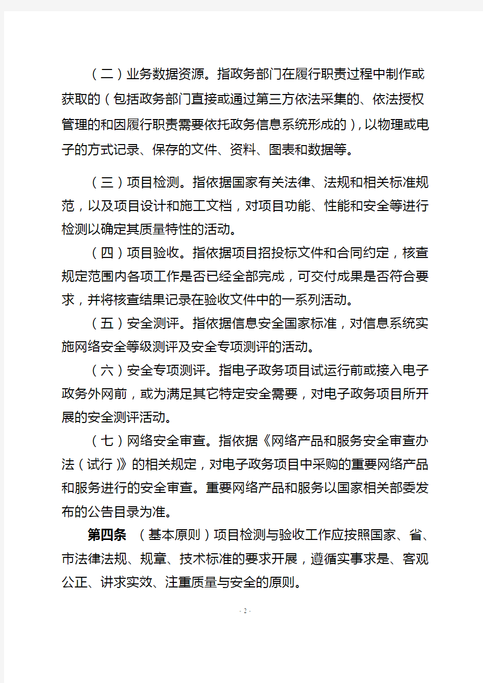深圳市电子政务项目检测与验收管理办法(征求意见稿)