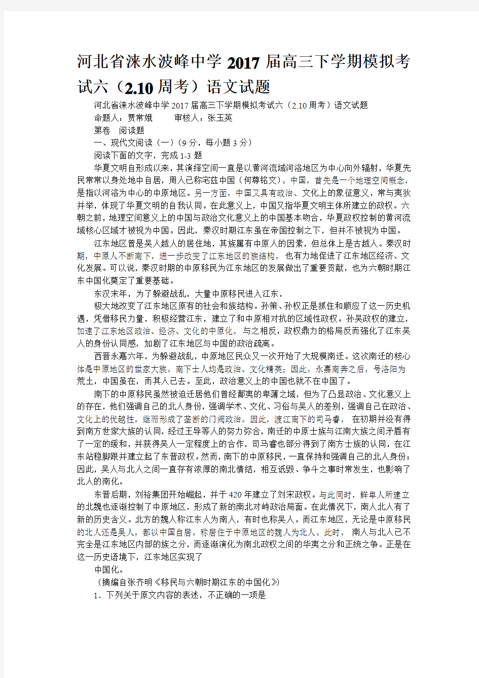 河北省涞水波峰中学2017届高三下学期模拟考试六(2.10周考)语文试题