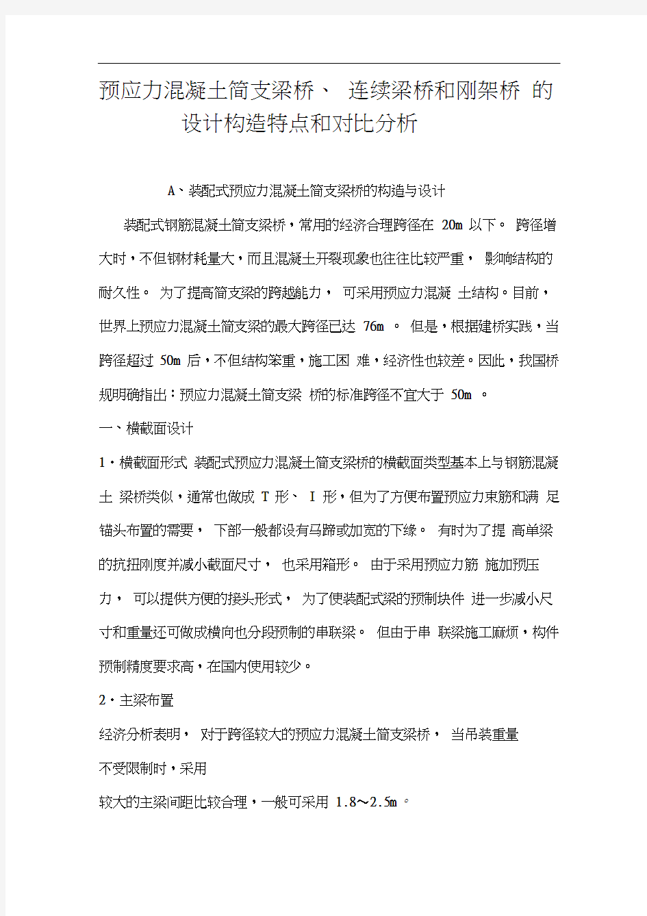 预应力混凝土简支梁桥、连续梁桥和刚架桥的设计构造特点和对比分析