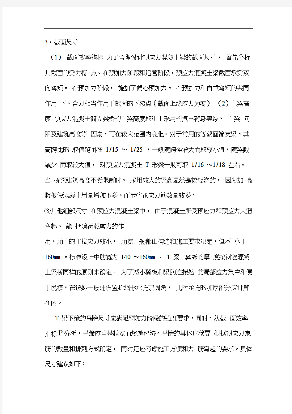 预应力混凝土简支梁桥、连续梁桥和刚架桥的设计构造特点和对比分析