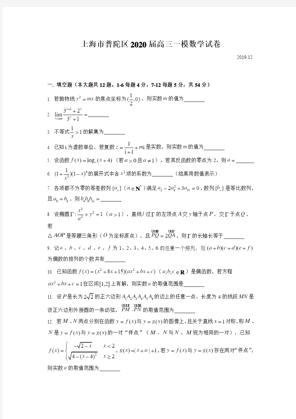 2020届普陀区高三一模数学Word版(附解析)