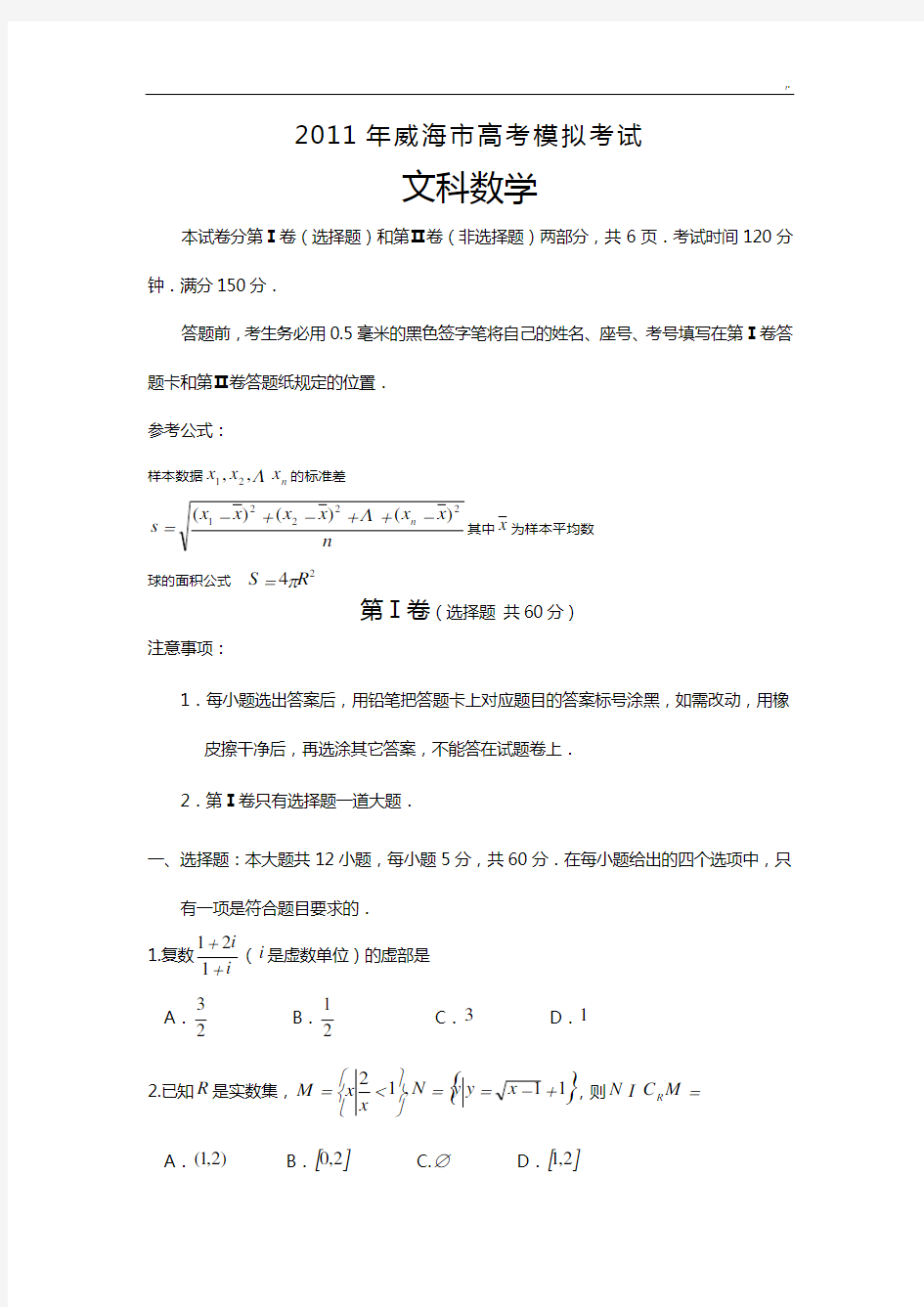 2012威海高三文科数学模拟试题