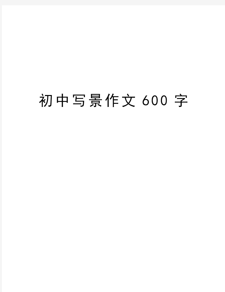 初中写景作文600字电子教案