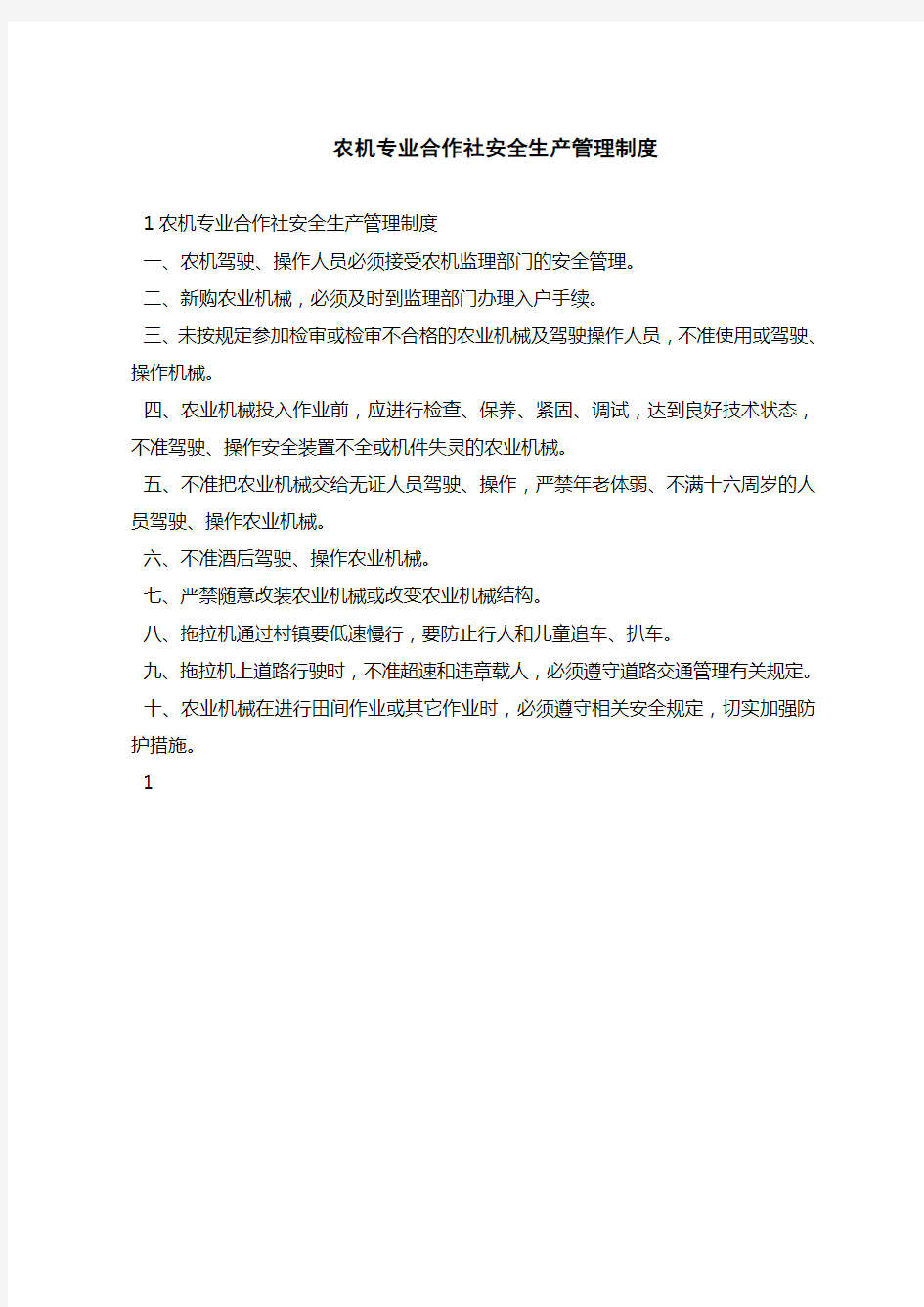 最新规章制度范文-农机专业合作社安全生产管理制度