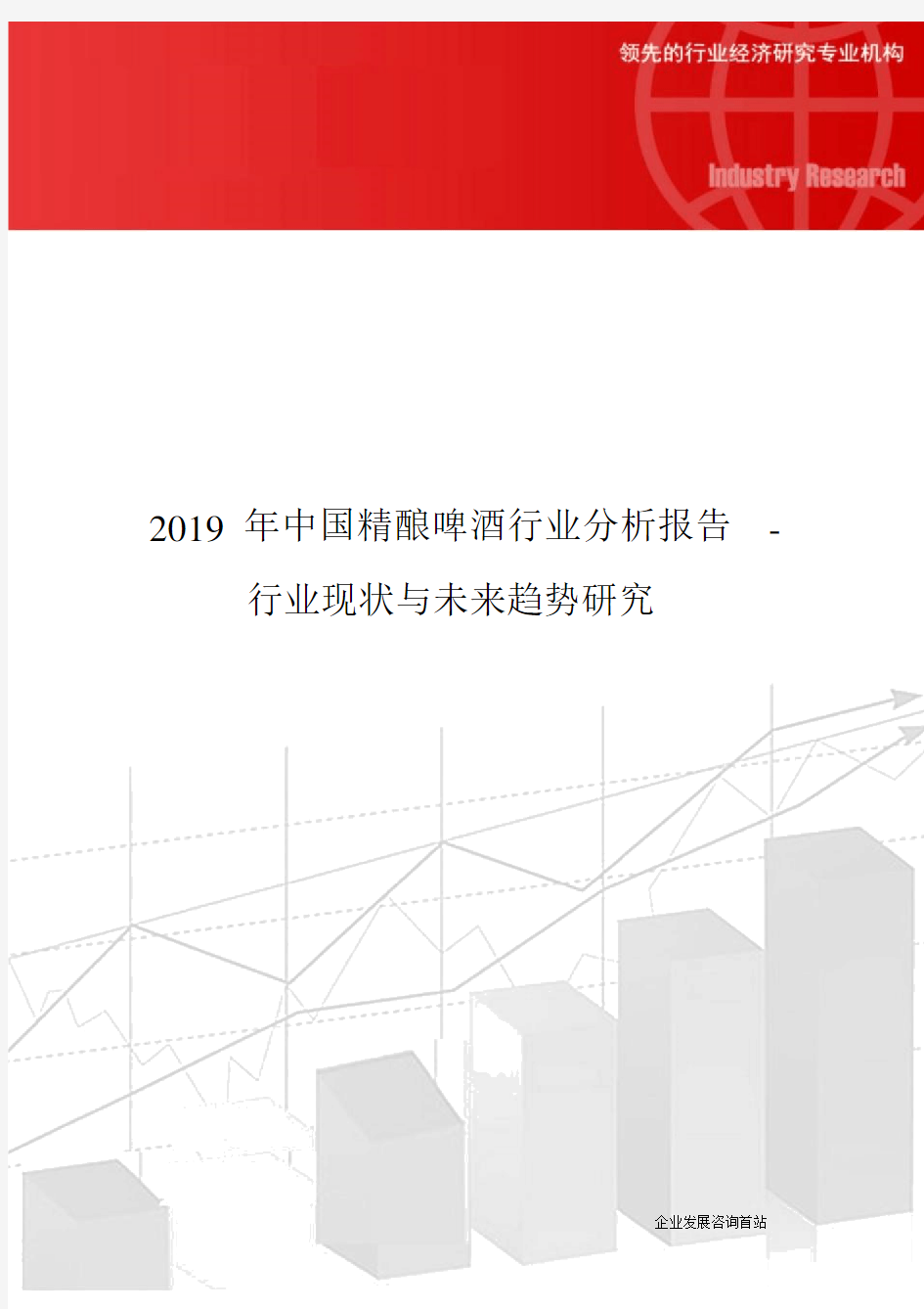 2019年中国精酿啤酒行业分析报告-行业现状与未来趋势研究(20190821090015)