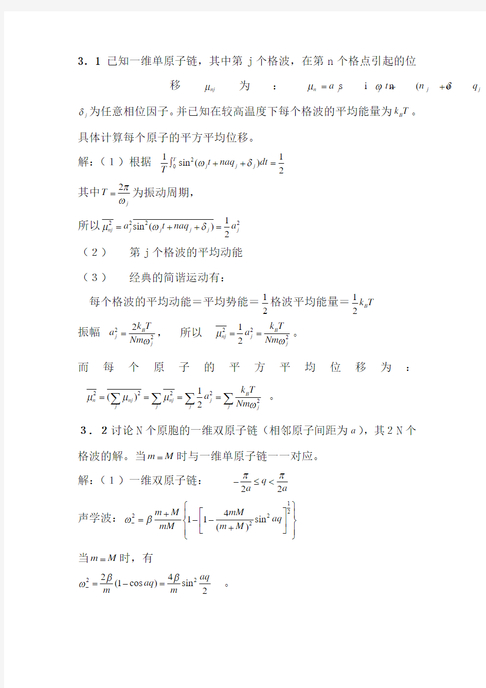 固体物理答案 第3章