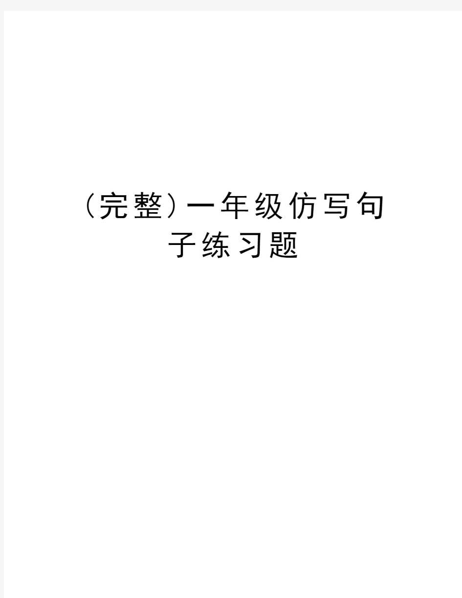 (完整)一年级仿写句子练习题教程文件