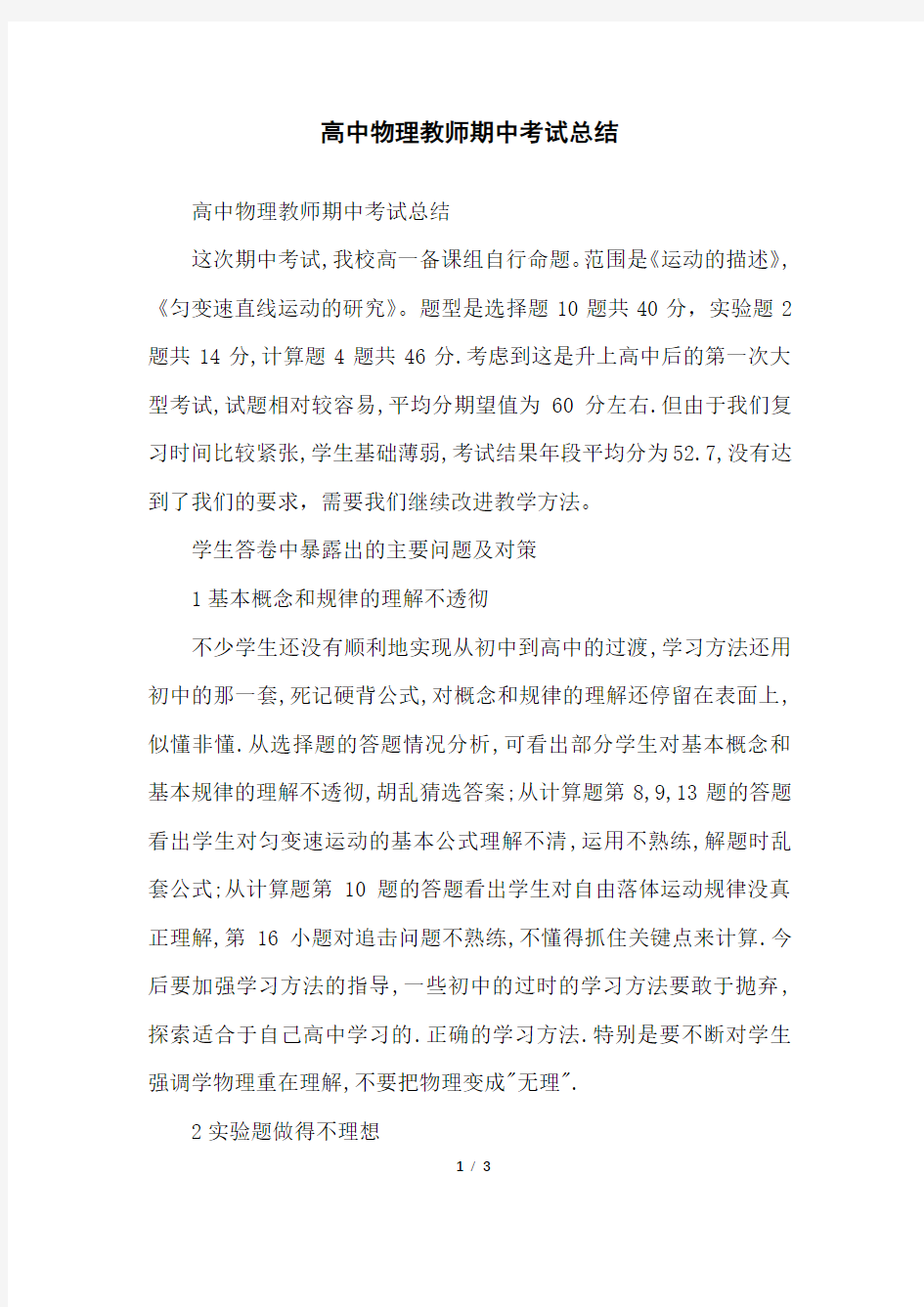 高中物理教师期中考试总结