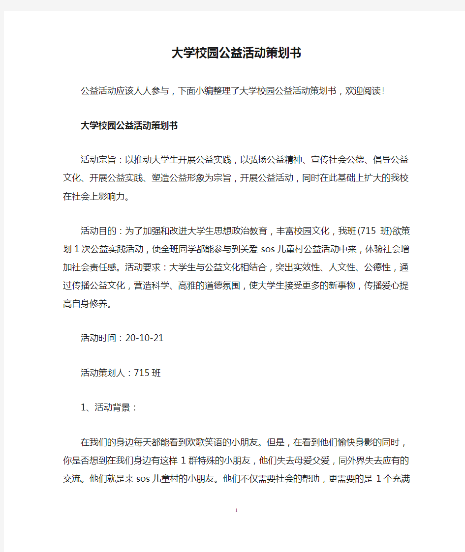 大学校园公益活动策划书