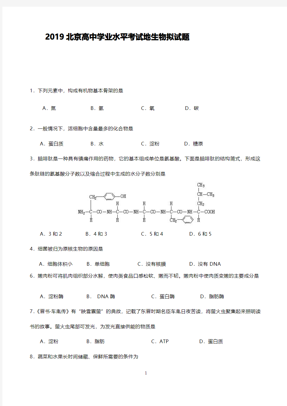 2019年北京高中学业水平合格考生物模及答案