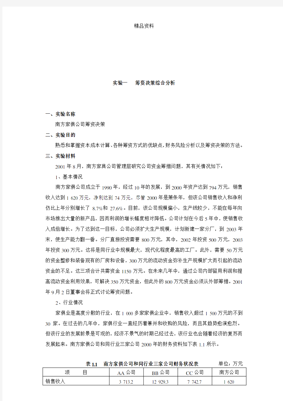 MBA财务管理案例分析.docx