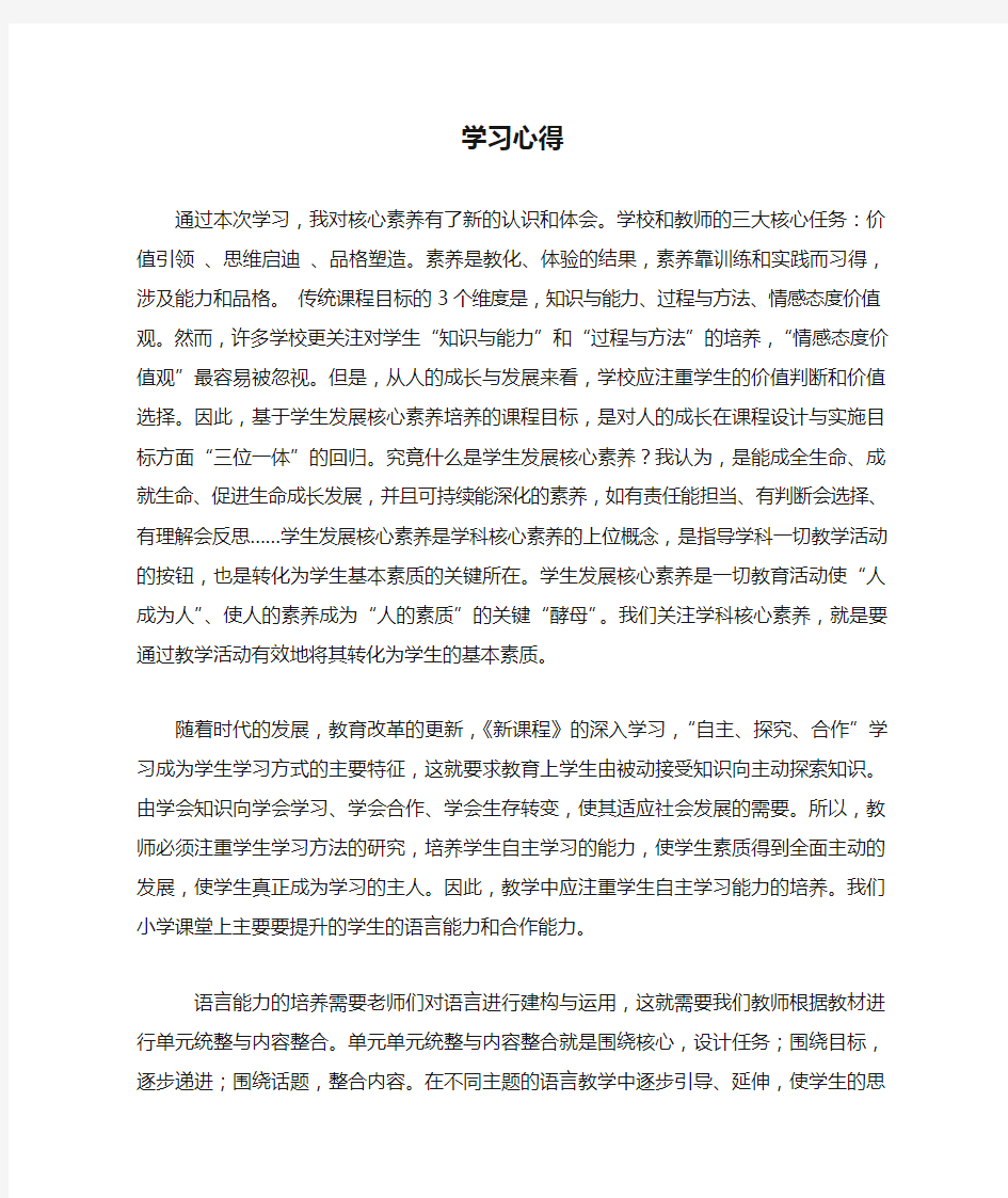 基于核心素养发展的英语教学学习心得