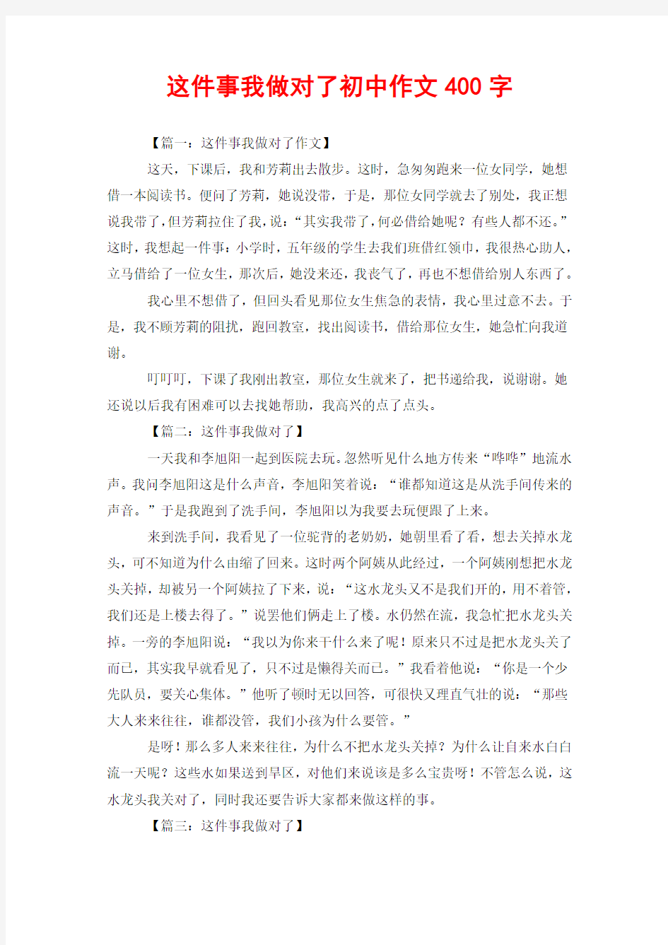 这件事我做对了初中作文400字