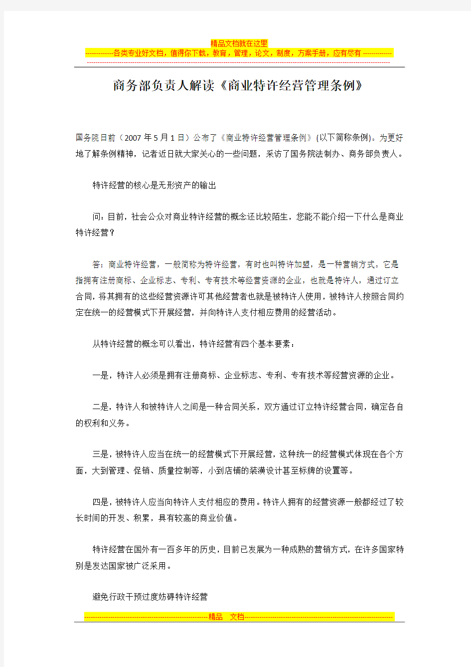 商务部负责人解读《商业特许经营管理条例》