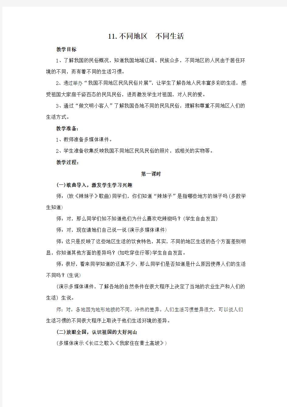 小学六年级思想品德上册 课教案