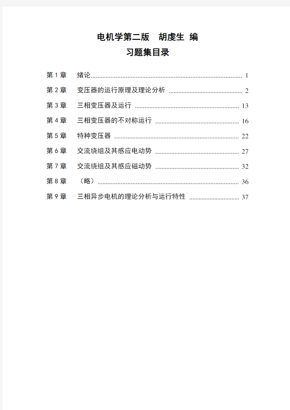 电机学第二版胡虔生课后习题答案