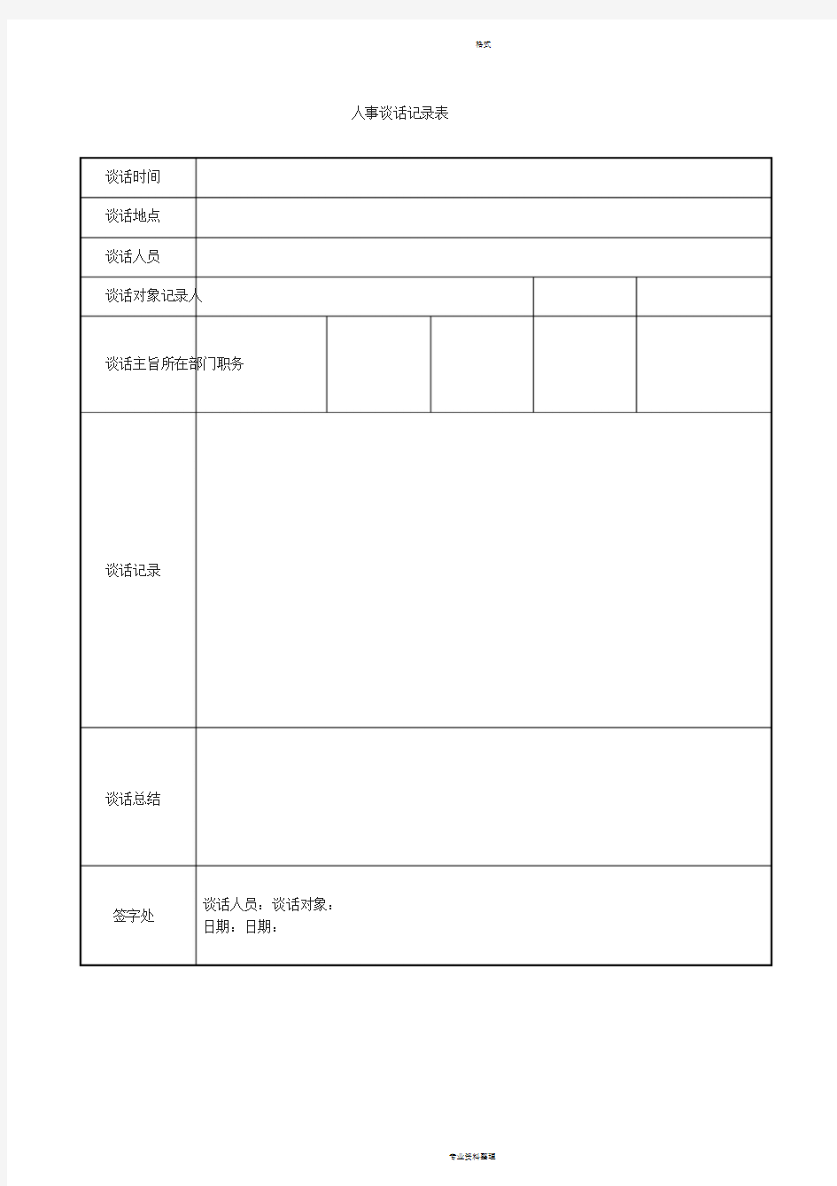 人事谈话记录表模板