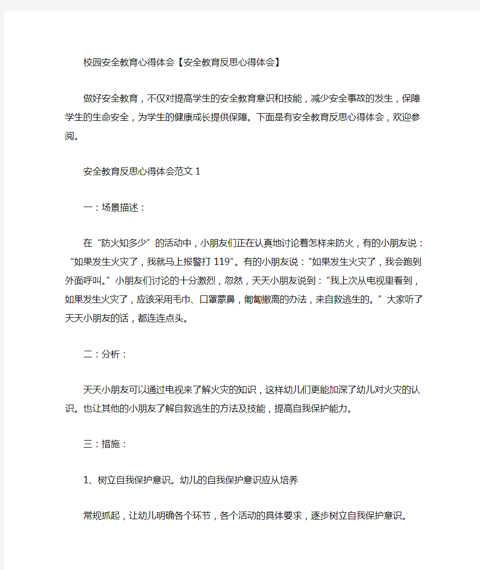 校园安全教育心得体会安全教育反思心得体会