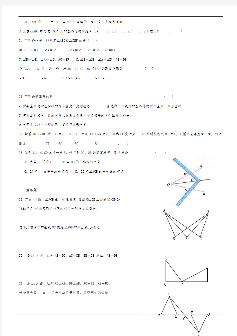 全等三角形单元测试8(含答案)